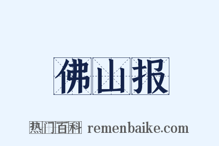 佛山报是什么意思的图片